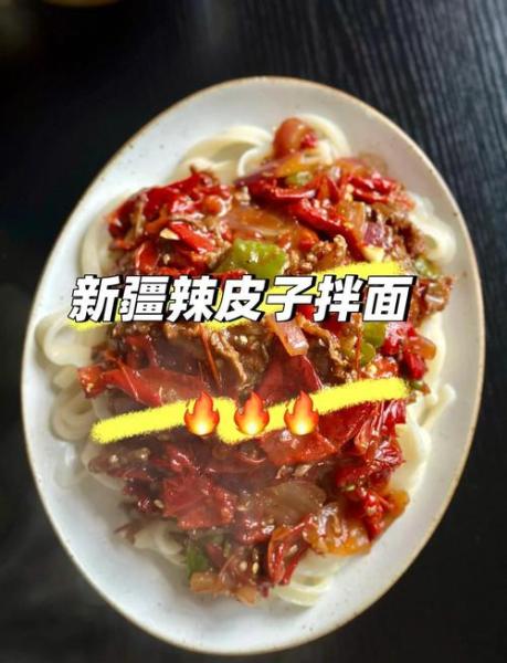 新疆辣皮子拌面的做法