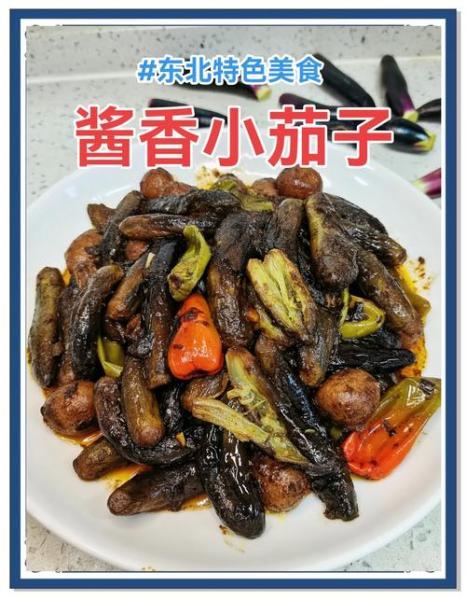 东北茄子酱做法