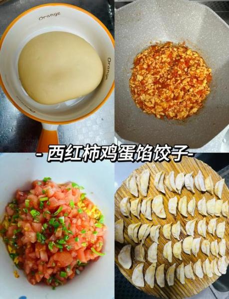 鸡蛋西红柿饺子馅的做法