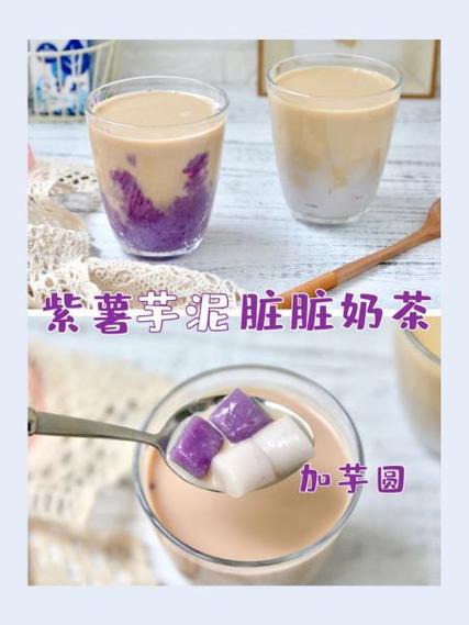 紫薯芋泥脏脏奶茶!配自制芋圆