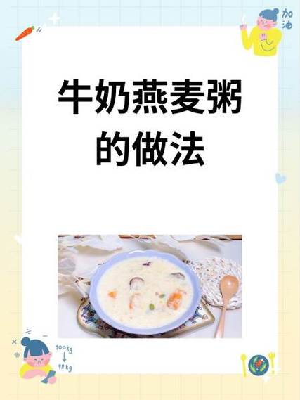 燕麦牛奶粥的做法