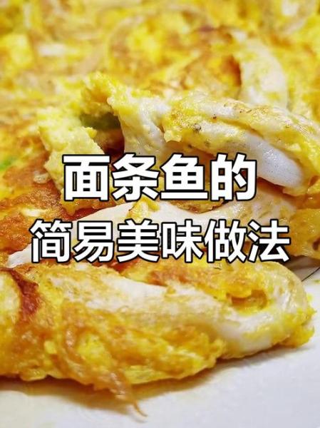 面条鱼怎么吃