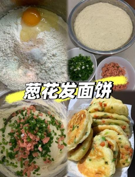 葱花发面饼的家常做法