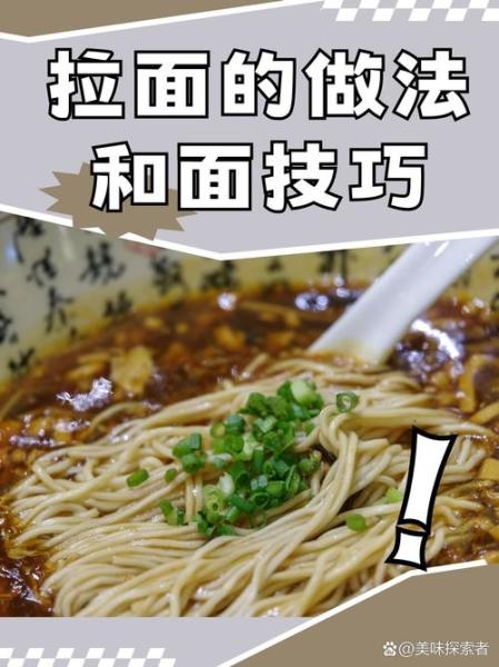 拉面和面的正确配方