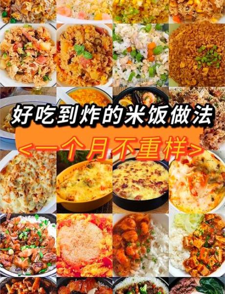 大米的各种吃法
