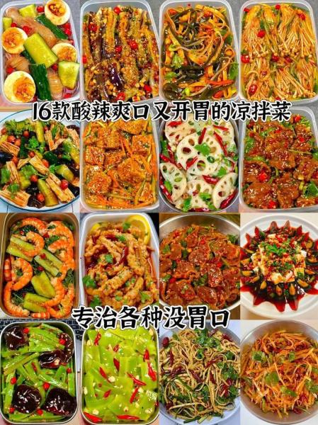 16道必学凉拌菜做法?