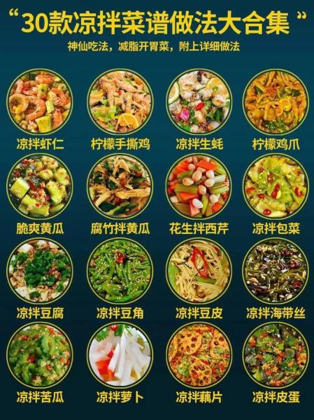 30种最常吃的凉拌菜