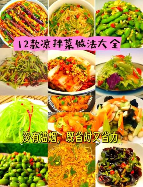凉拌菜的做法大全