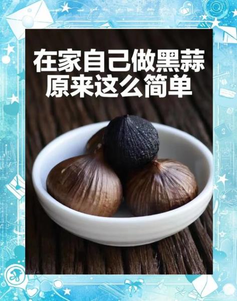 电饭煲做黑蒜正宗做法