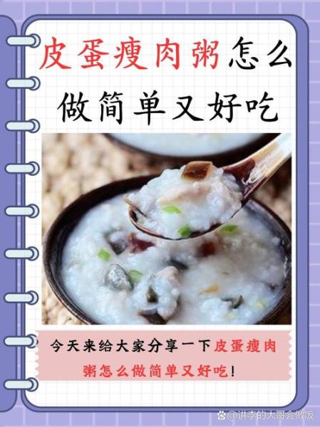 皮蛋瘦肉粥的简单做法