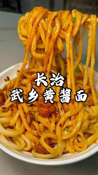 武乡黄酱面的做法是什么?