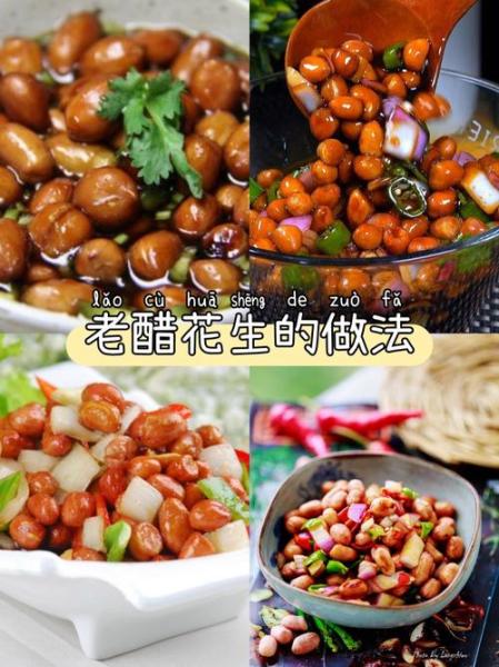 正宗的老醋花生做法
