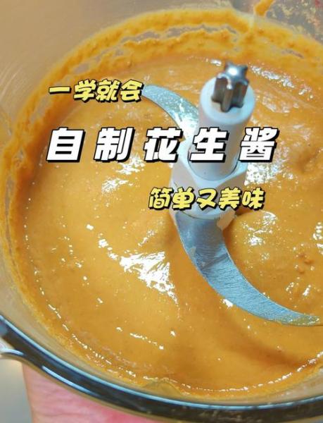花生酱的家常做法