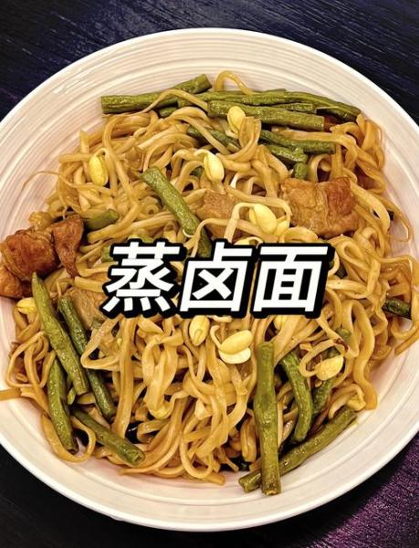 怎样蒸卤面
