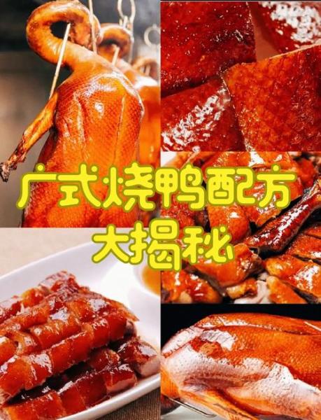 广东烧鸭烧鹅的做法与配方