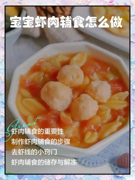 9个月宝宝虾肉辅食做法