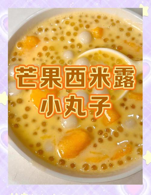 丸子芒果西米露做法大全