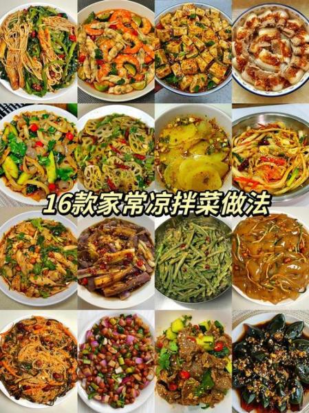 凉拌菜的做法大全