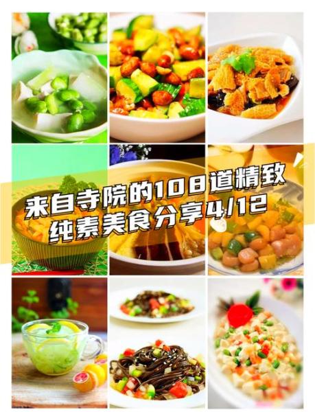 寺庙素菜菜单及做法