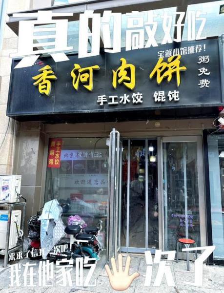 正宗香河肉饼老店地址