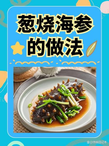 海参的家常做法有哪几种呢?